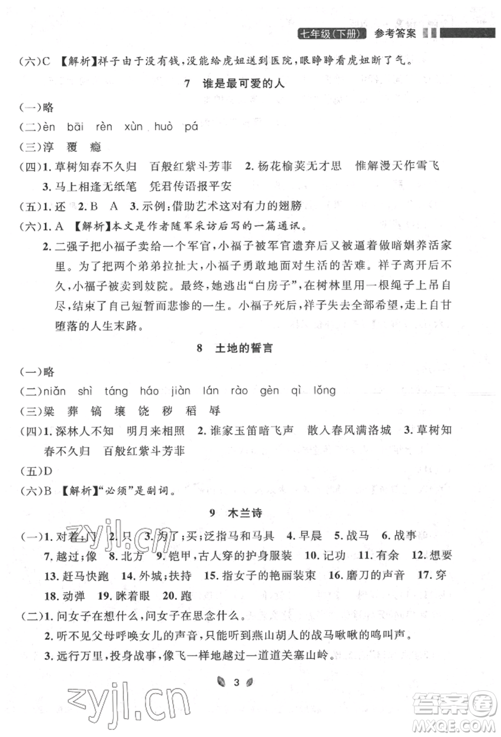 延邊大學出版社2022點石成金金牌奪冠七年級下冊語文人教版參考答案