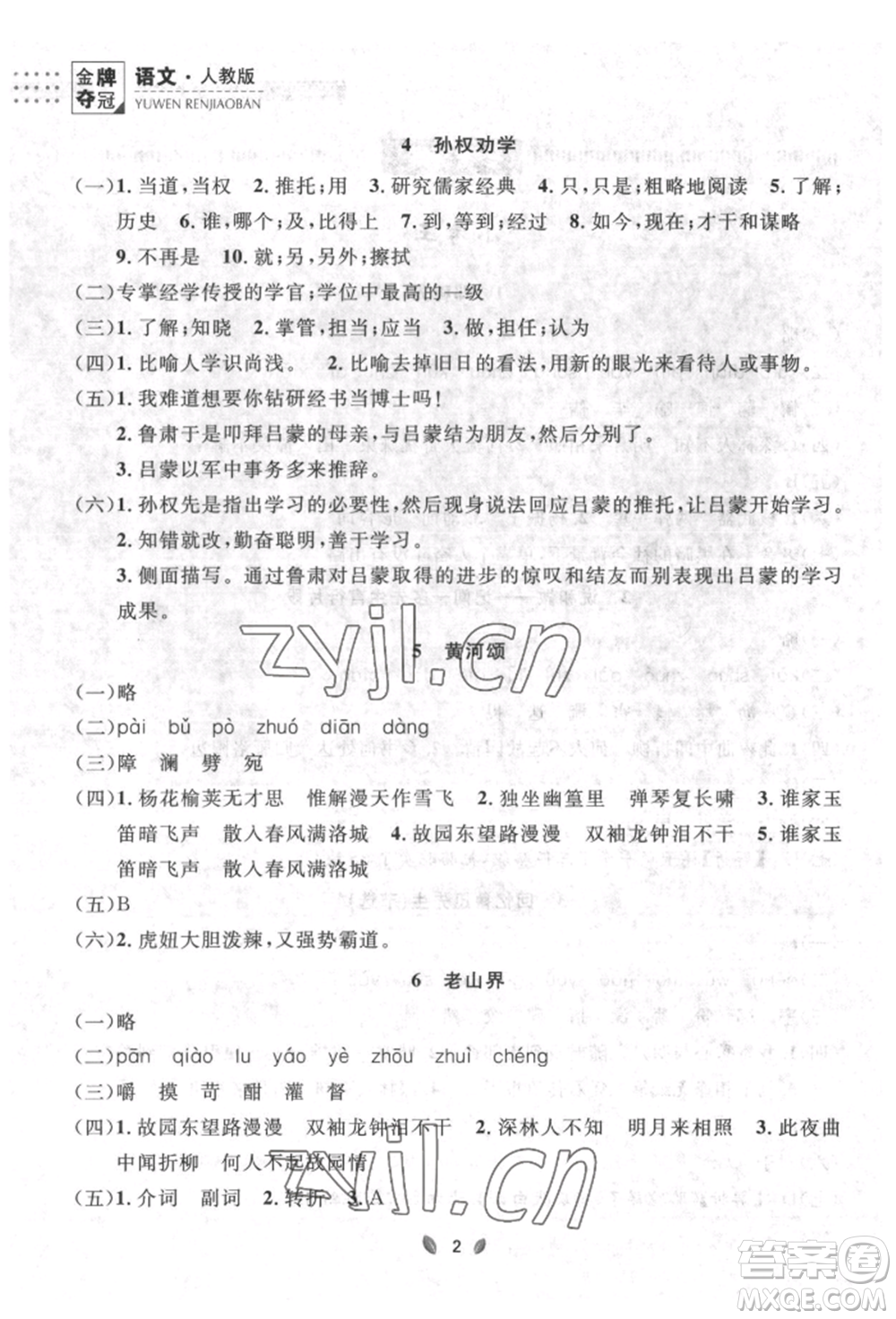 延邊大學出版社2022點石成金金牌奪冠七年級下冊語文人教版參考答案