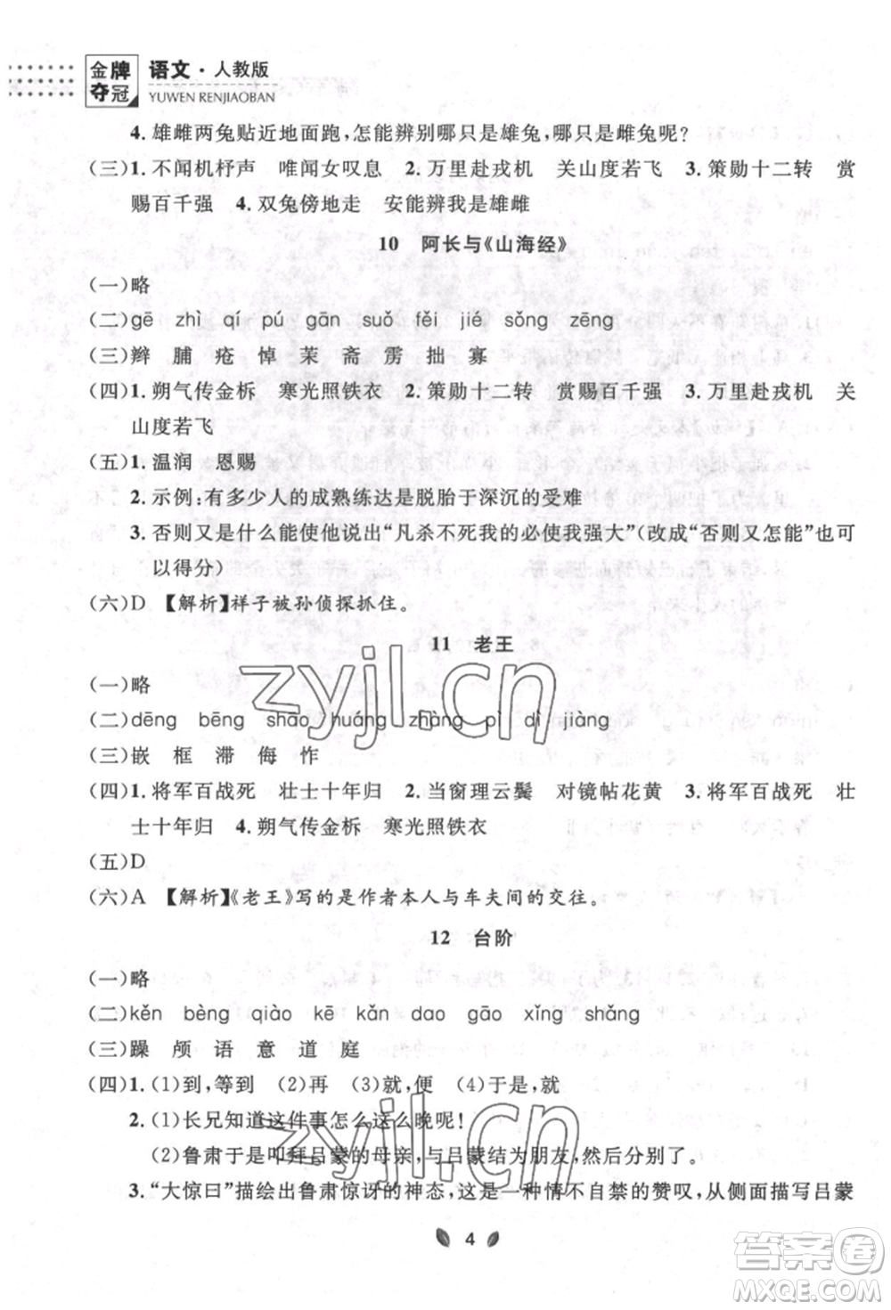 延邊大學出版社2022點石成金金牌奪冠七年級下冊語文人教版參考答案
