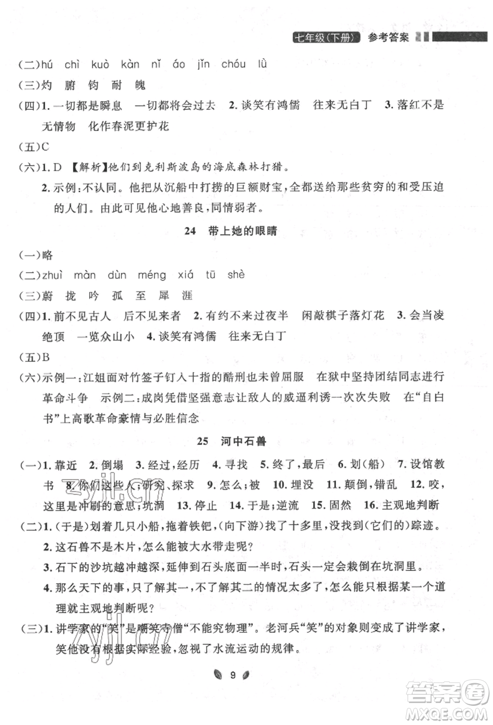 延邊大學出版社2022點石成金金牌奪冠七年級下冊語文人教版參考答案