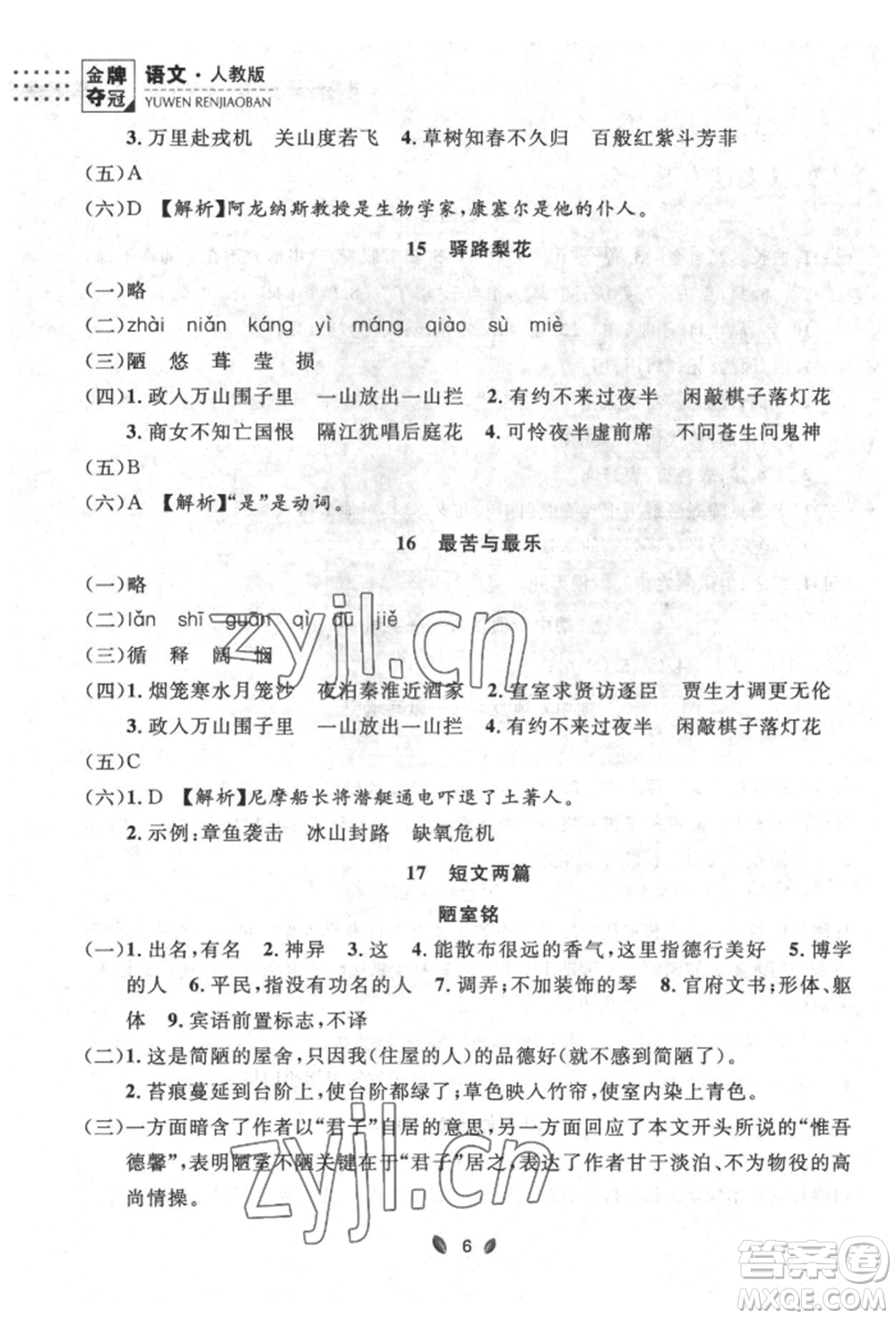 延邊大學出版社2022點石成金金牌奪冠七年級下冊語文人教版參考答案