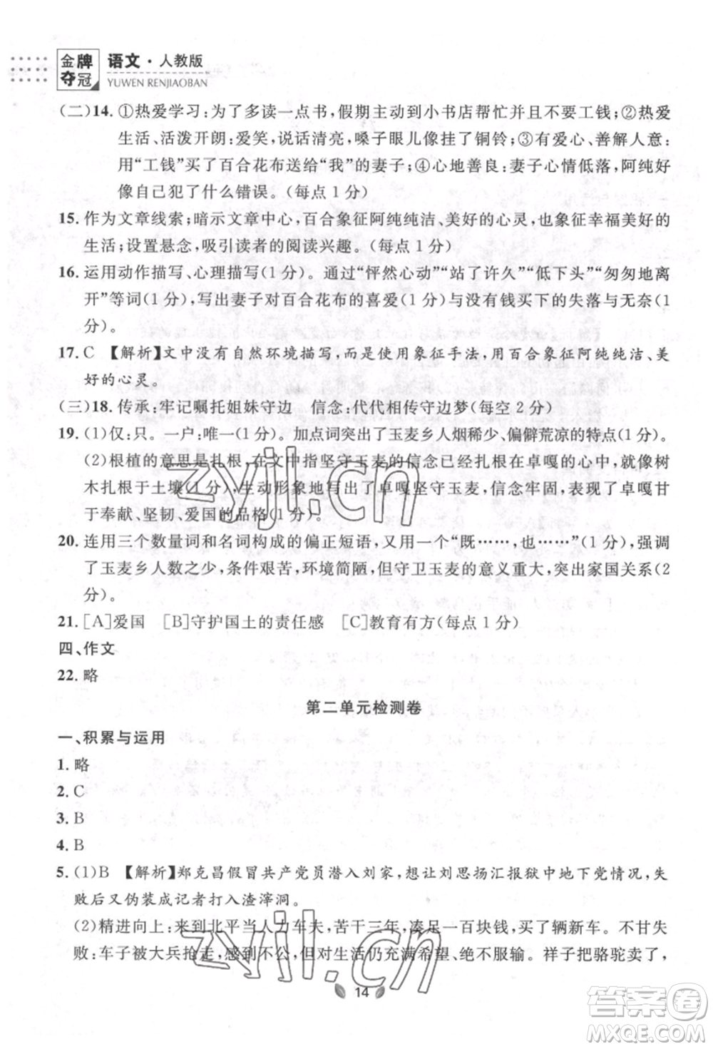 延邊大學出版社2022點石成金金牌奪冠七年級下冊語文人教版參考答案
