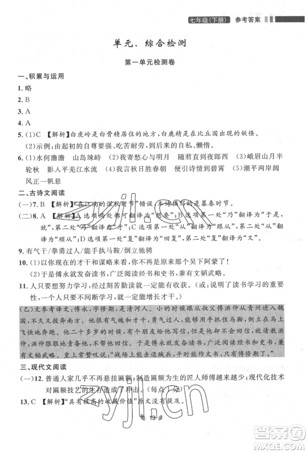 延邊大學出版社2022點石成金金牌奪冠七年級下冊語文人教版參考答案