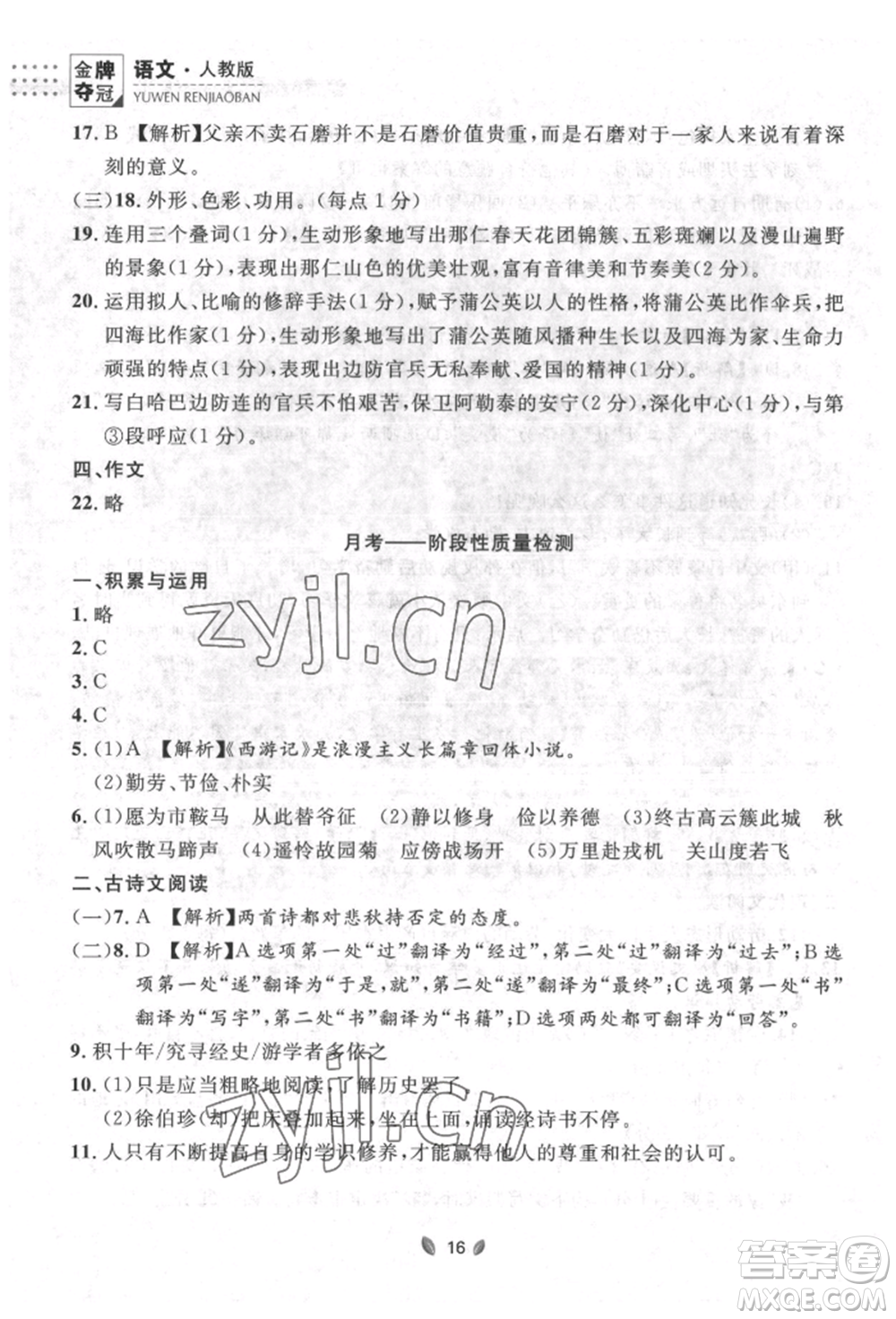 延邊大學出版社2022點石成金金牌奪冠七年級下冊語文人教版參考答案