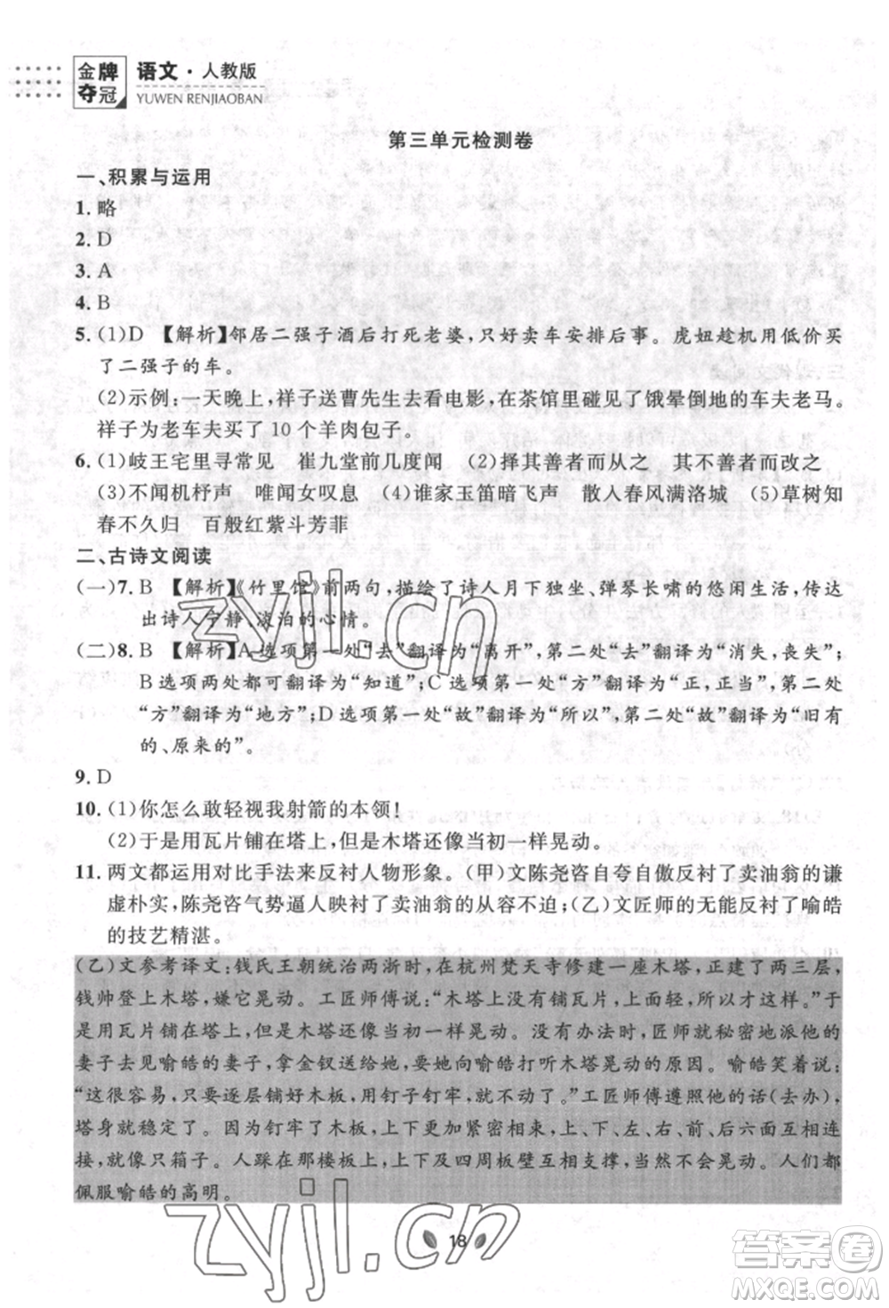 延邊大學出版社2022點石成金金牌奪冠七年級下冊語文人教版參考答案