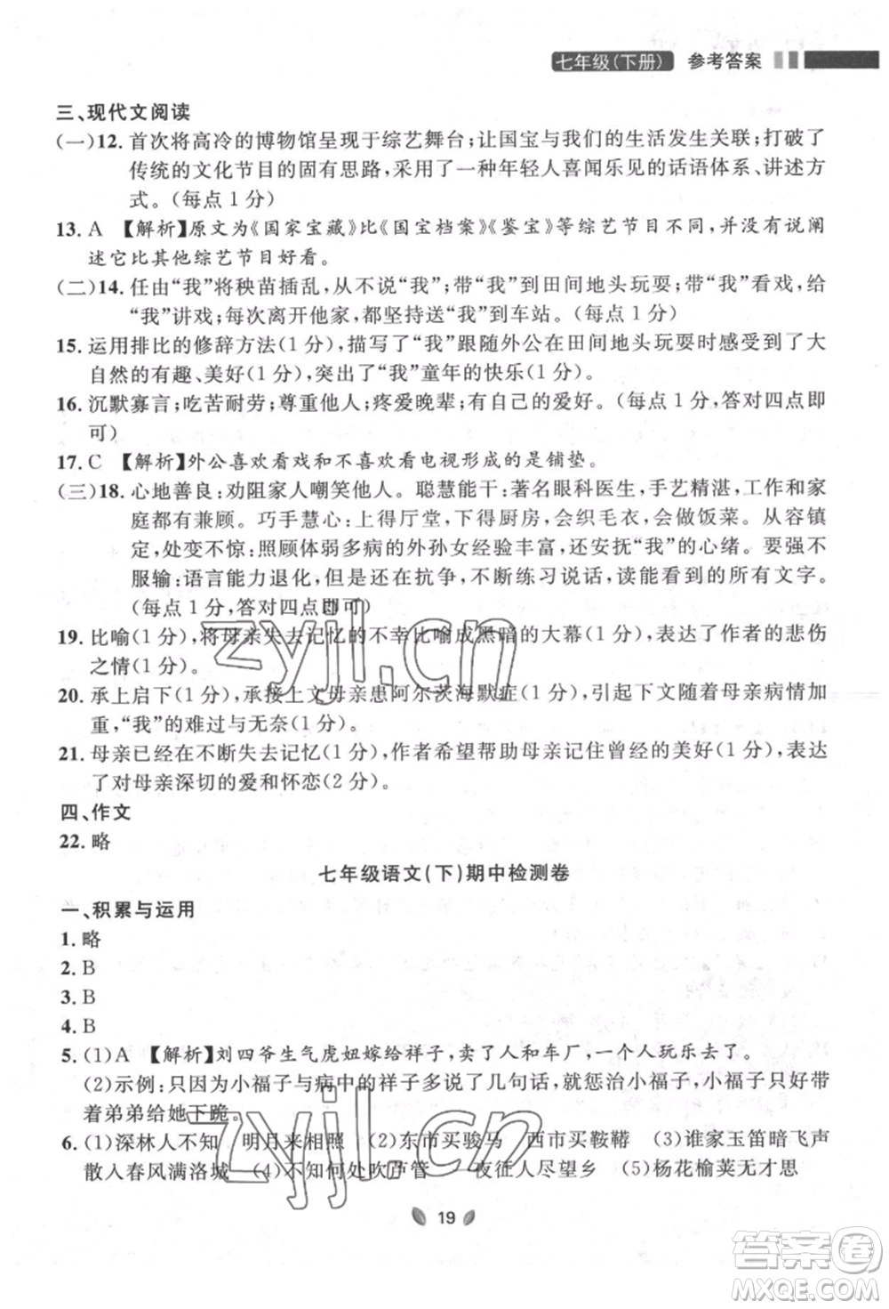 延邊大學出版社2022點石成金金牌奪冠七年級下冊語文人教版參考答案
