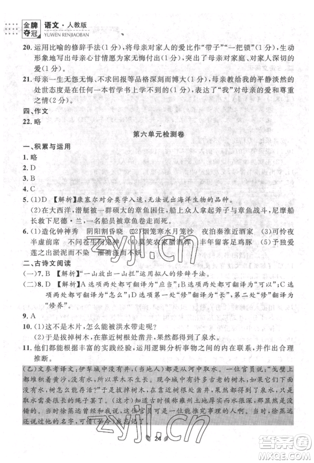 延邊大學出版社2022點石成金金牌奪冠七年級下冊語文人教版參考答案