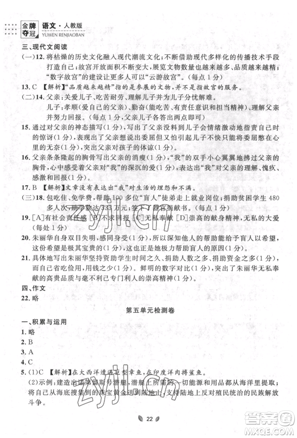 延邊大學出版社2022點石成金金牌奪冠七年級下冊語文人教版參考答案