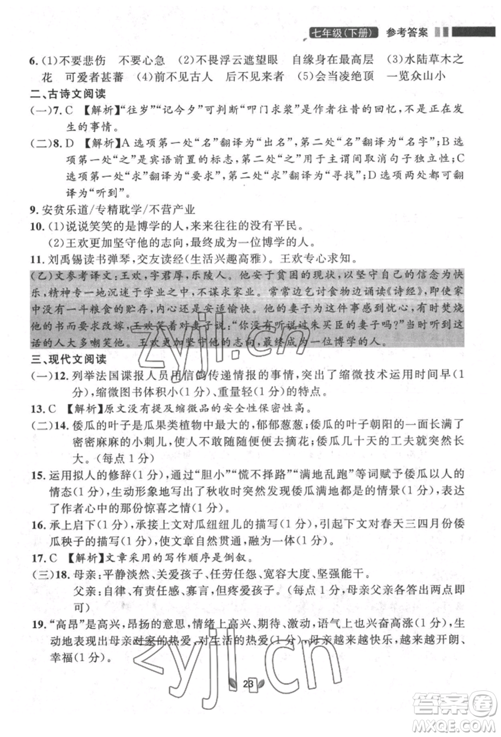 延邊大學出版社2022點石成金金牌奪冠七年級下冊語文人教版參考答案