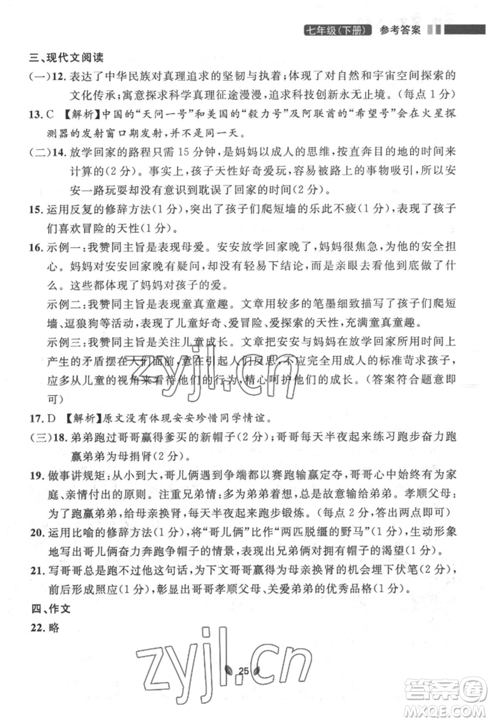 延邊大學出版社2022點石成金金牌奪冠七年級下冊語文人教版參考答案
