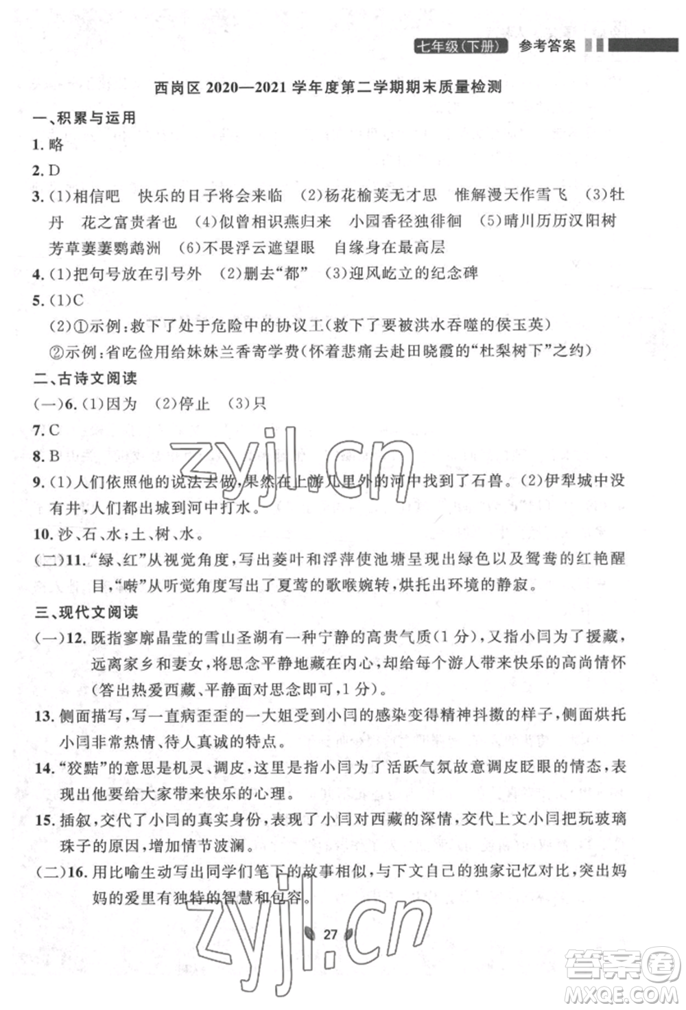 延邊大學出版社2022點石成金金牌奪冠七年級下冊語文人教版參考答案