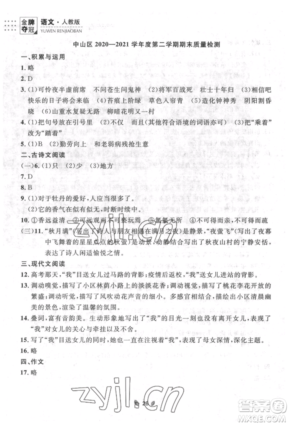 延邊大學出版社2022點石成金金牌奪冠七年級下冊語文人教版參考答案