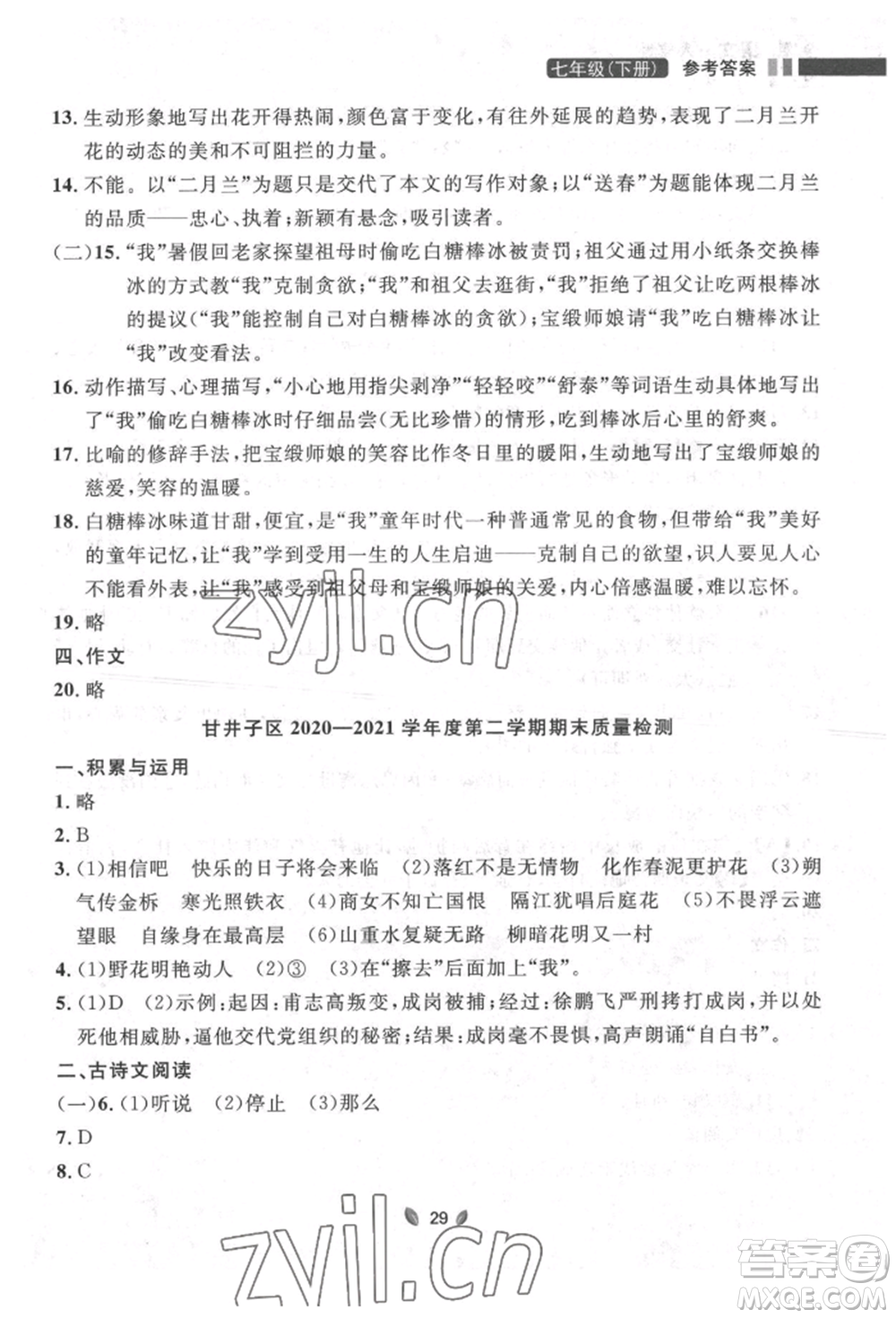 延邊大學出版社2022點石成金金牌奪冠七年級下冊語文人教版參考答案