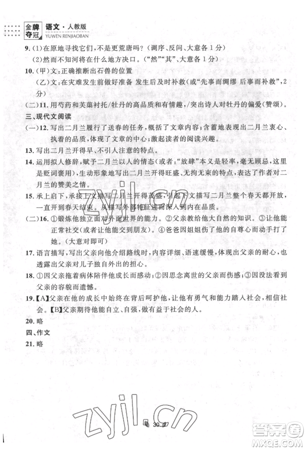 延邊大學出版社2022點石成金金牌奪冠七年級下冊語文人教版參考答案