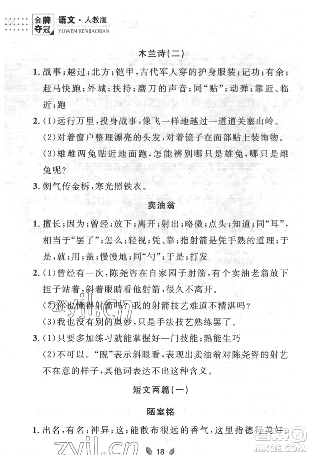 延邊大學出版社2022點石成金金牌奪冠七年級下冊語文人教版參考答案