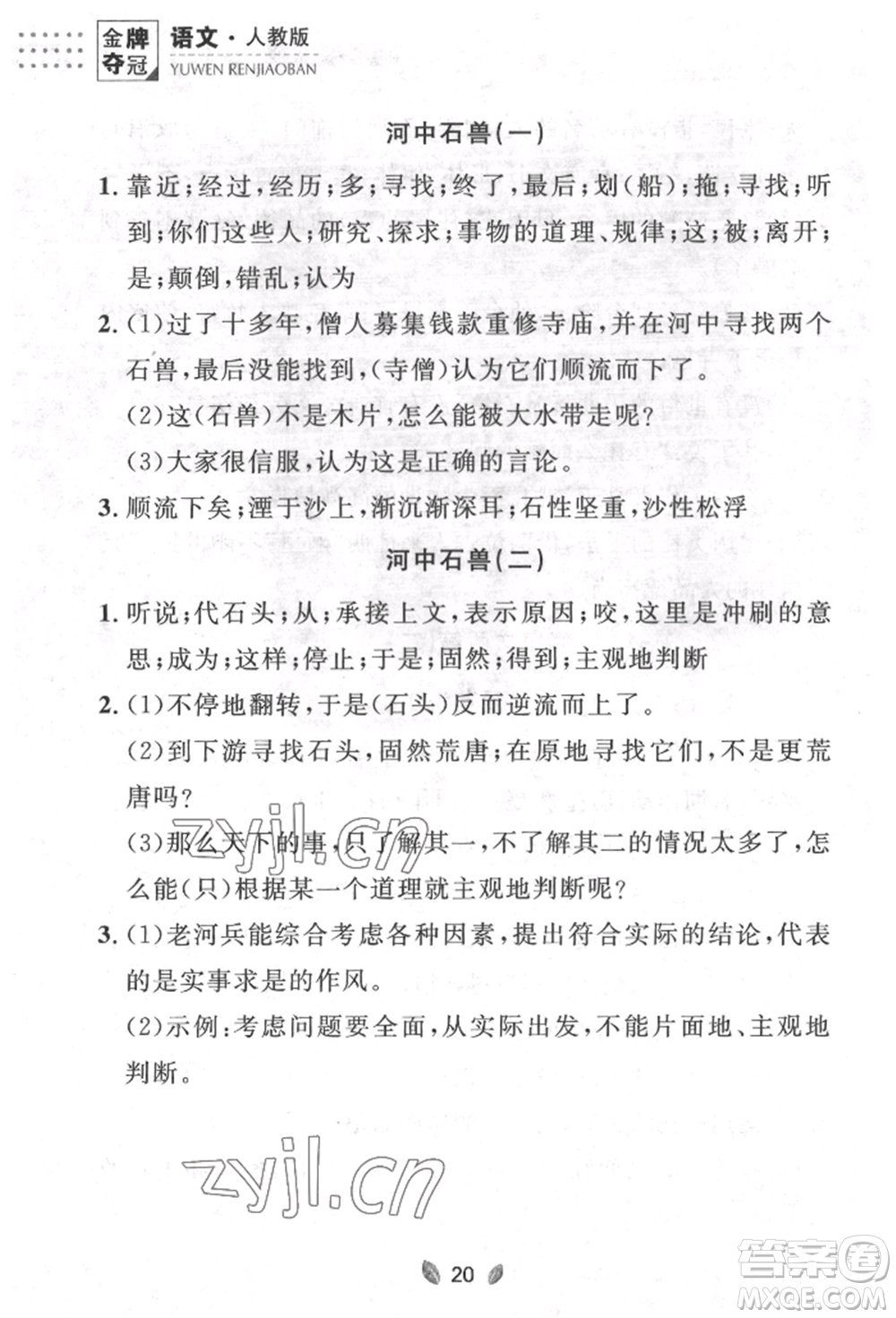 延邊大學出版社2022點石成金金牌奪冠七年級下冊語文人教版參考答案