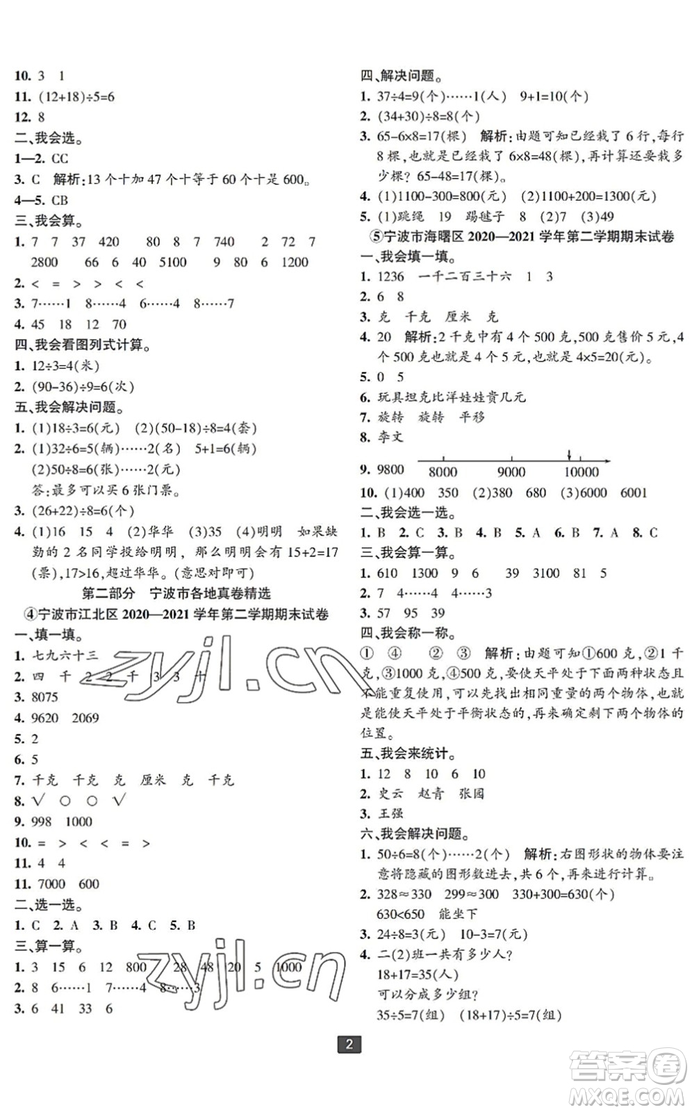延邊人民出版社2022浙江新期末二年級數(shù)學(xué)下冊人教版寧波專版答案