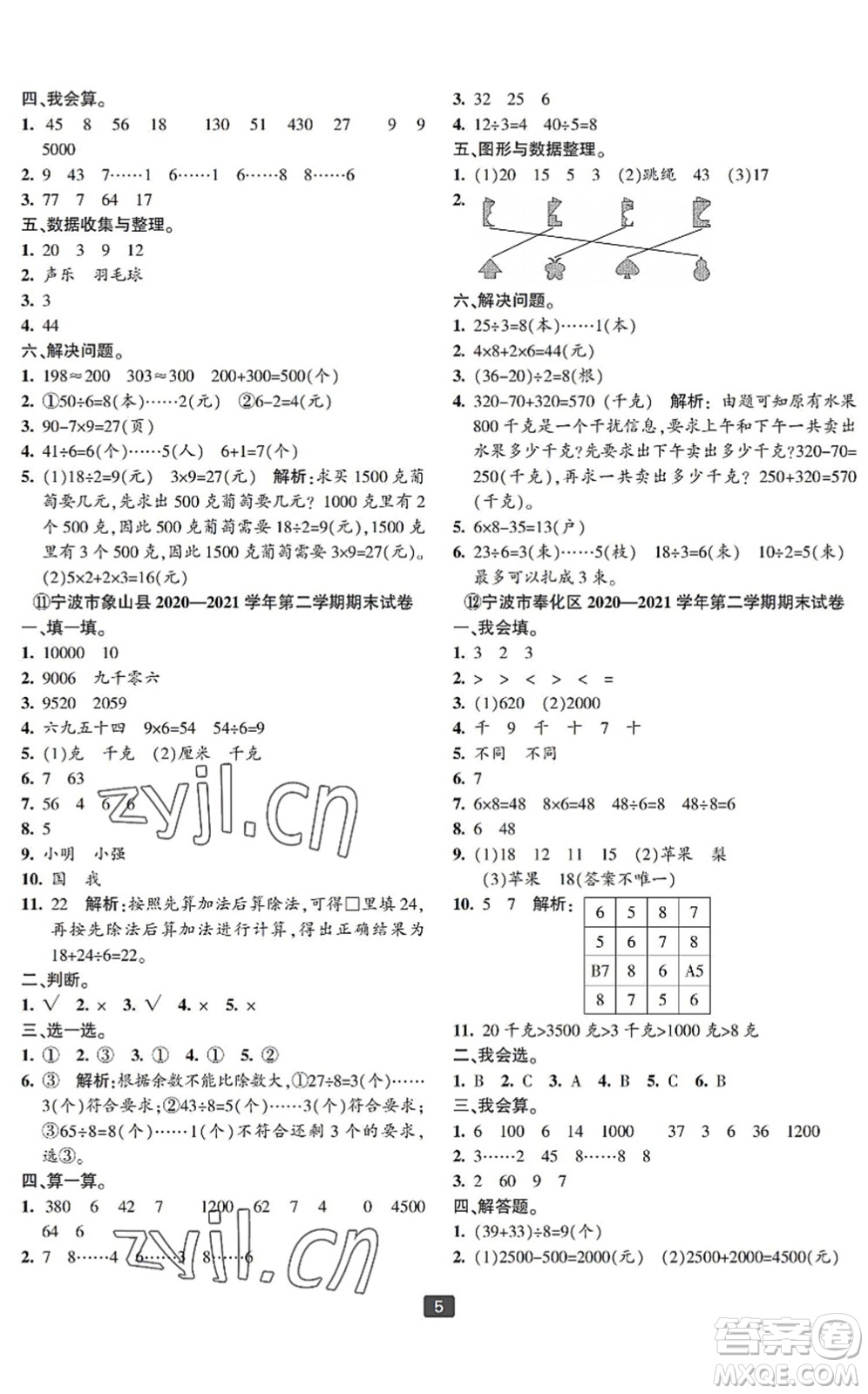 延邊人民出版社2022浙江新期末二年級數(shù)學(xué)下冊人教版寧波專版答案