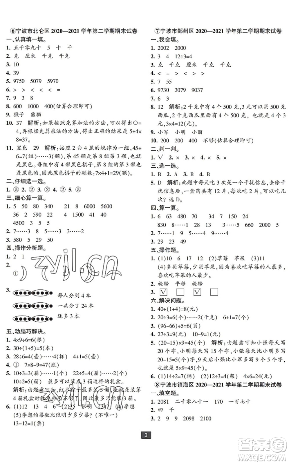 延邊人民出版社2022浙江新期末二年級數(shù)學(xué)下冊人教版寧波專版答案
