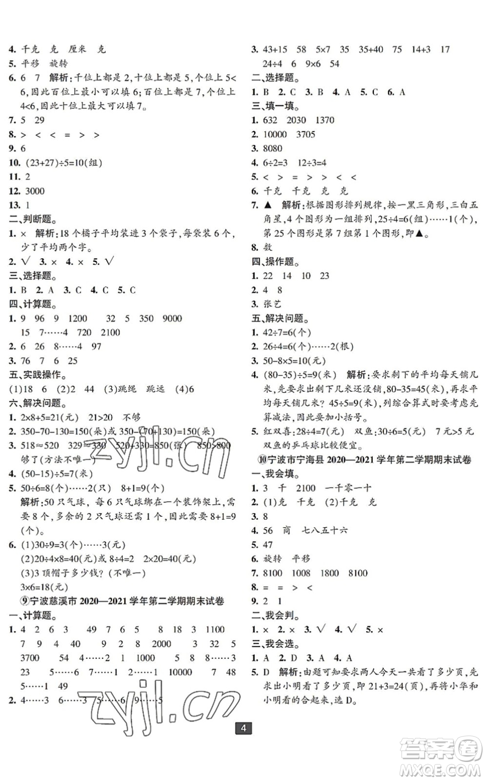 延邊人民出版社2022浙江新期末二年級數(shù)學(xué)下冊人教版寧波專版答案