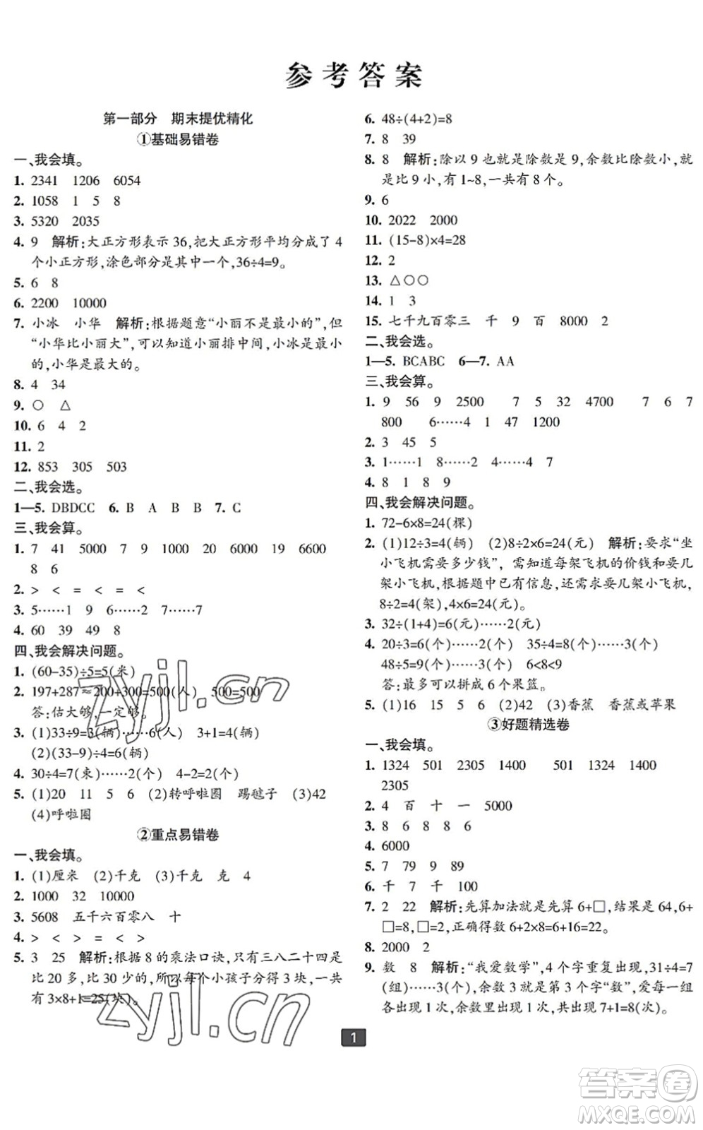 延邊人民出版社2022浙江新期末二年級數(shù)學(xué)下冊人教版寧波專版答案