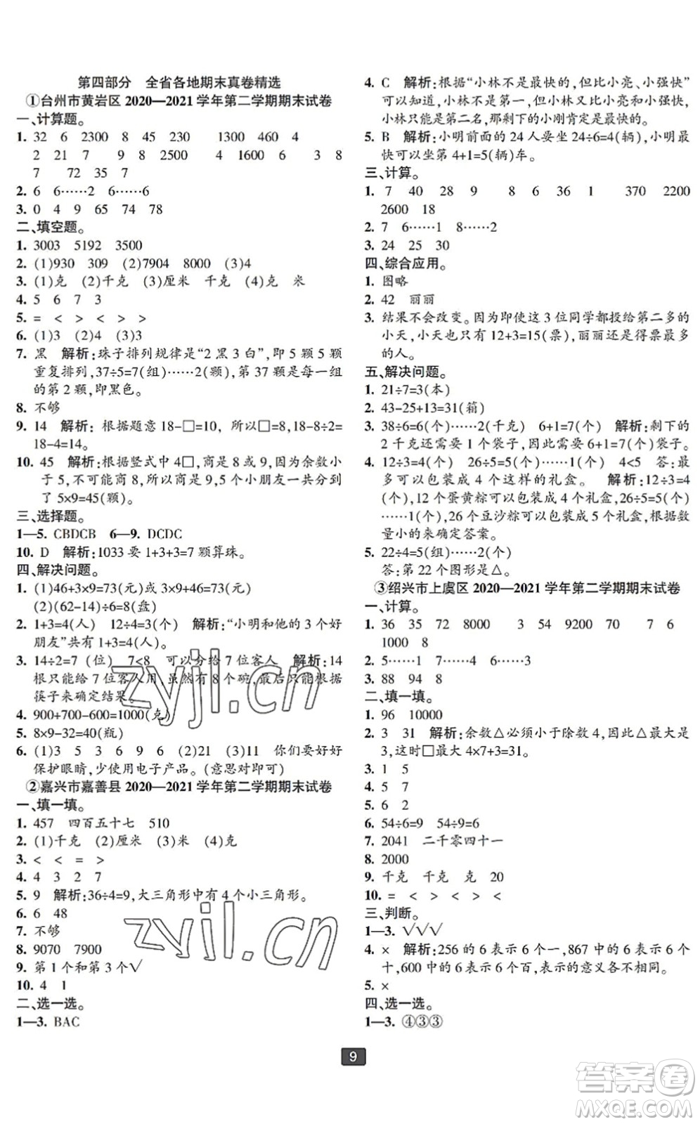 延邊人民出版社2022浙江新期末二年級數(shù)學(xué)下冊人教版寧波專版答案