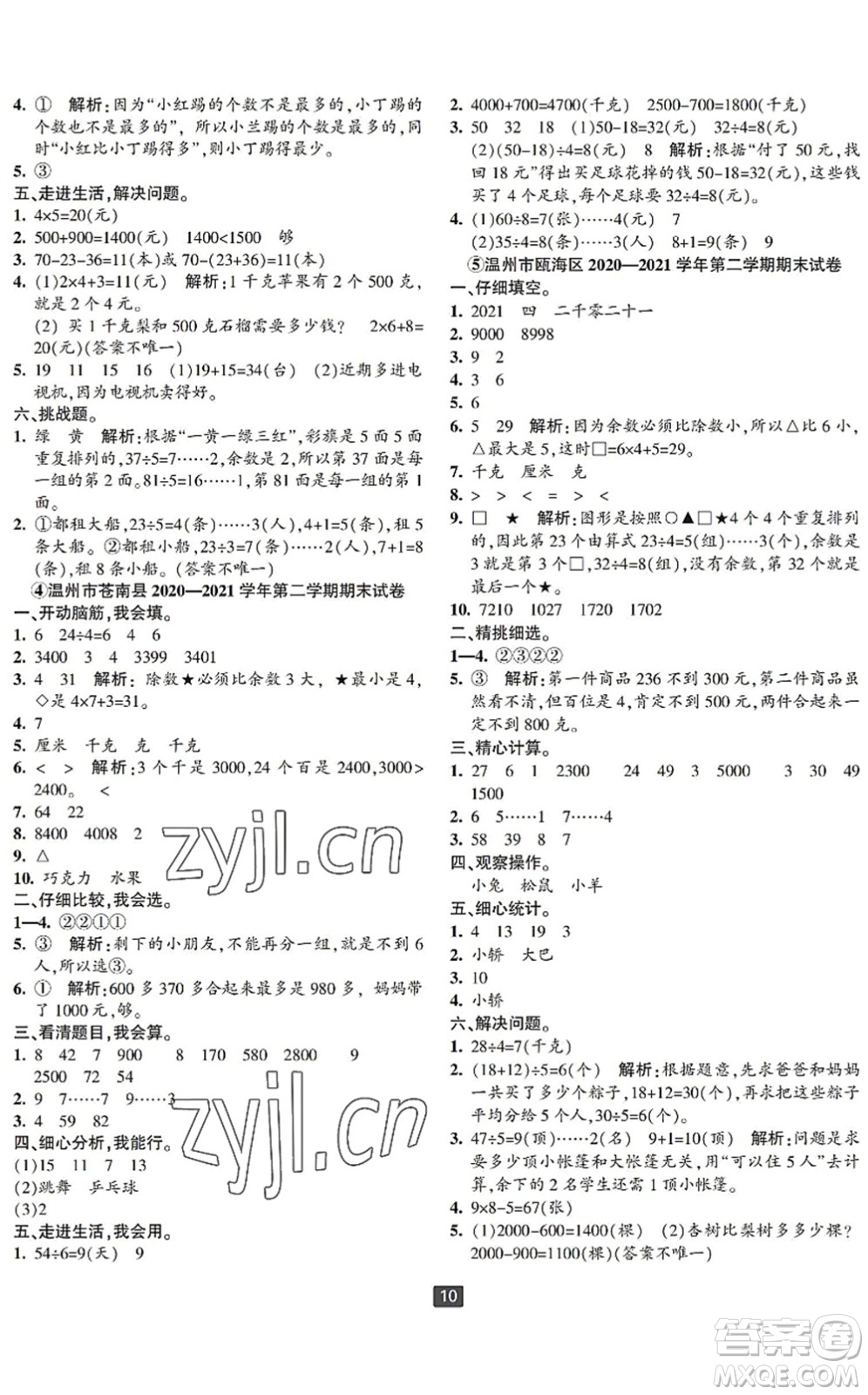延邊人民出版社2022浙江新期末二年級數(shù)學(xué)下冊人教版寧波專版答案