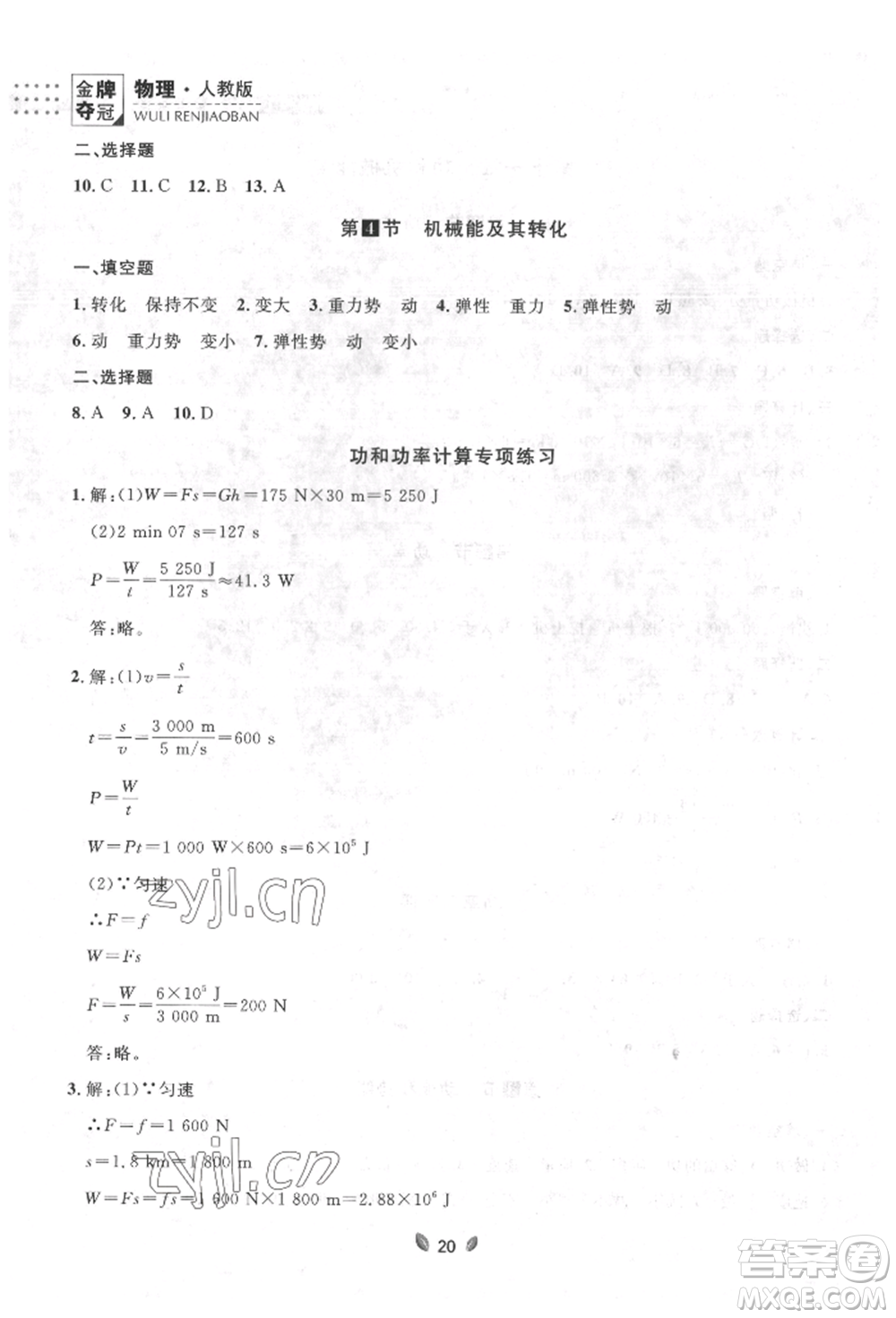 延邊大學(xué)出版社2022點(diǎn)石成金金牌奪冠八年級(jí)下冊(cè)物理人教版大連專版參考答案
