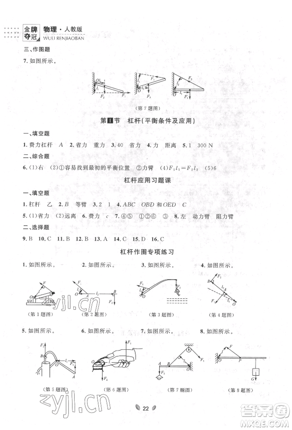 延邊大學(xué)出版社2022點(diǎn)石成金金牌奪冠八年級(jí)下冊(cè)物理人教版大連專版參考答案