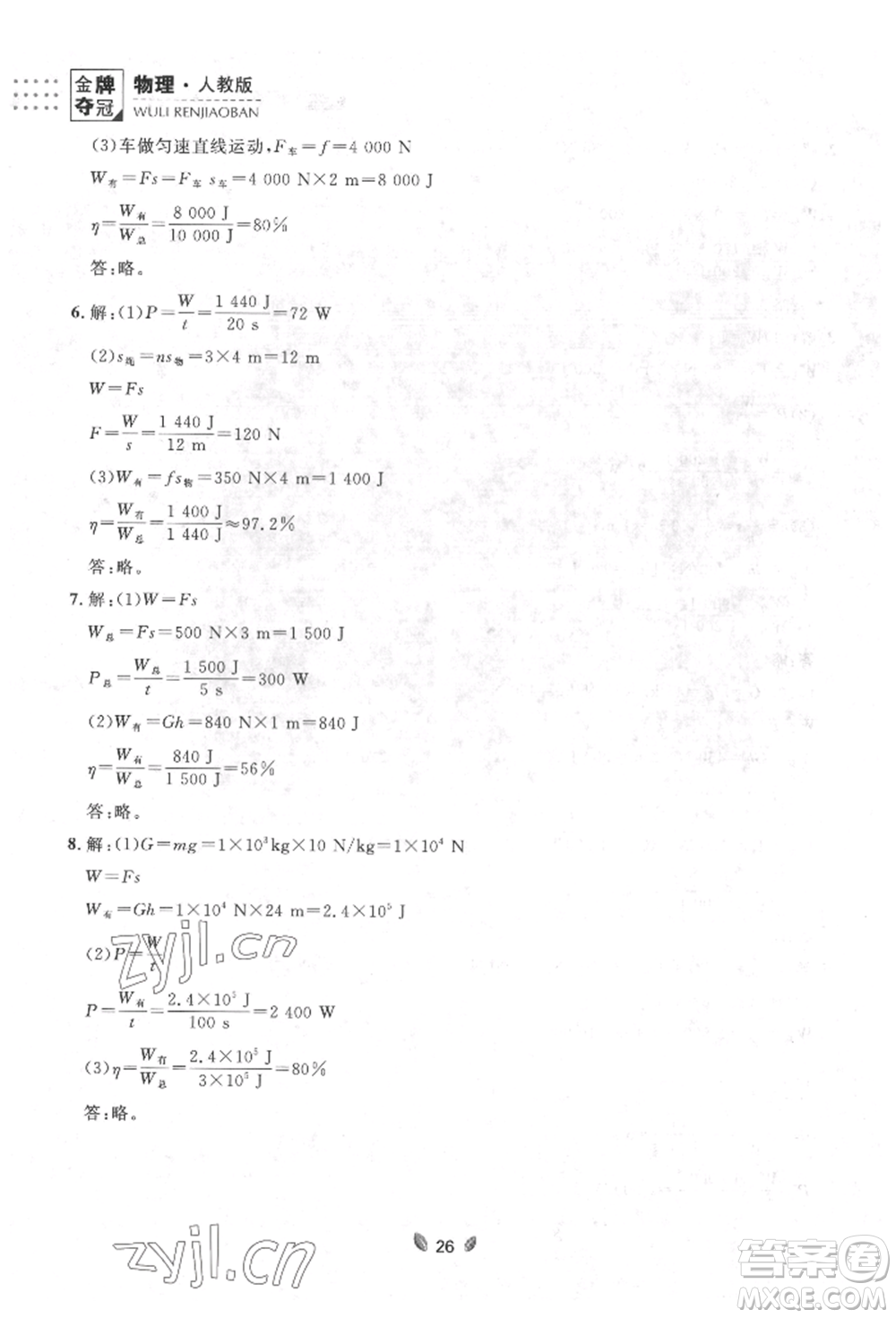 延邊大學(xué)出版社2022點(diǎn)石成金金牌奪冠八年級(jí)下冊(cè)物理人教版大連專版參考答案