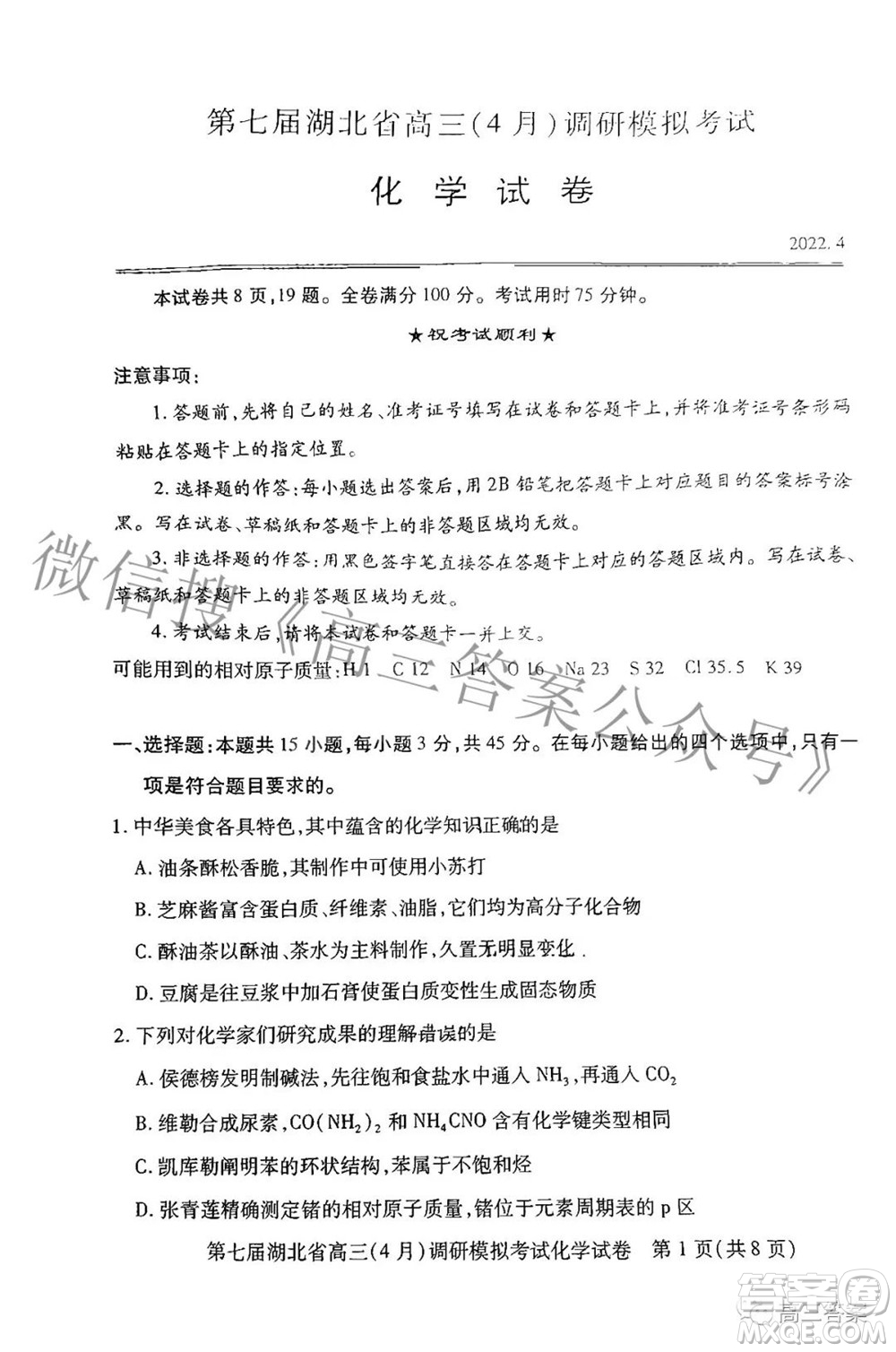 2022年第七屆湖北省高三4月調(diào)研模擬考試化學試題及答案
