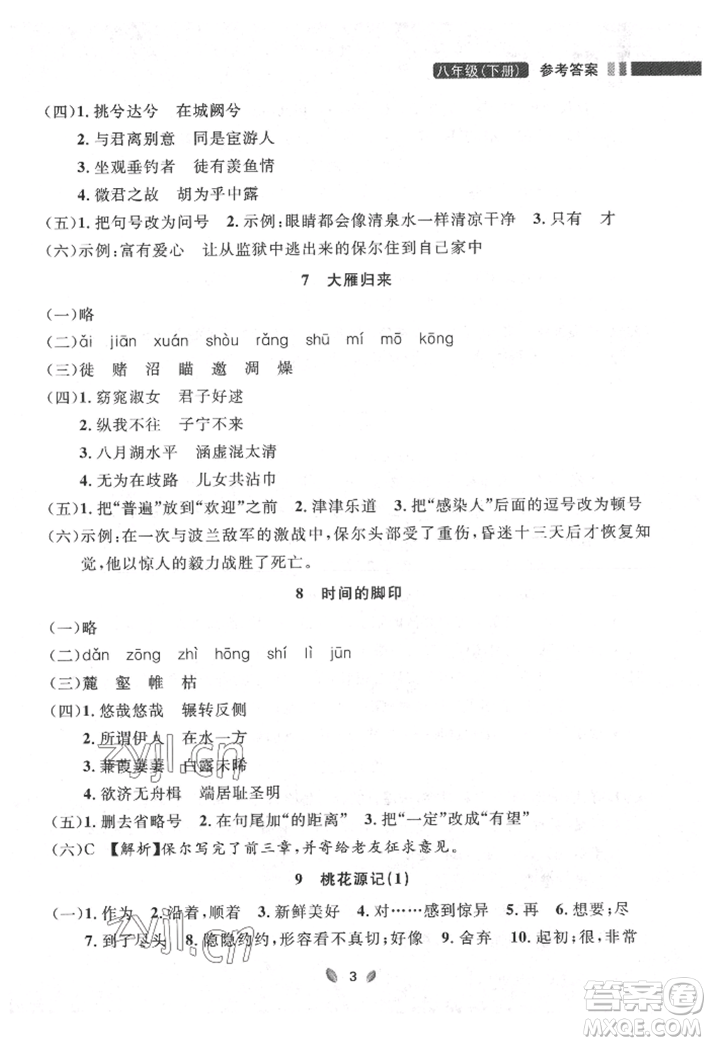 延邊大學(xué)出版社2022點(diǎn)石成金金牌奪冠八年級下冊語文人教版大連專版參考答案