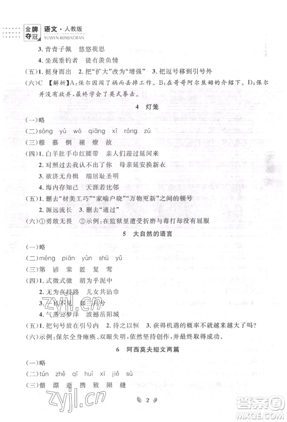 延邊大學(xué)出版社2022點(diǎn)石成金金牌奪冠八年級下冊語文人教版大連專版參考答案