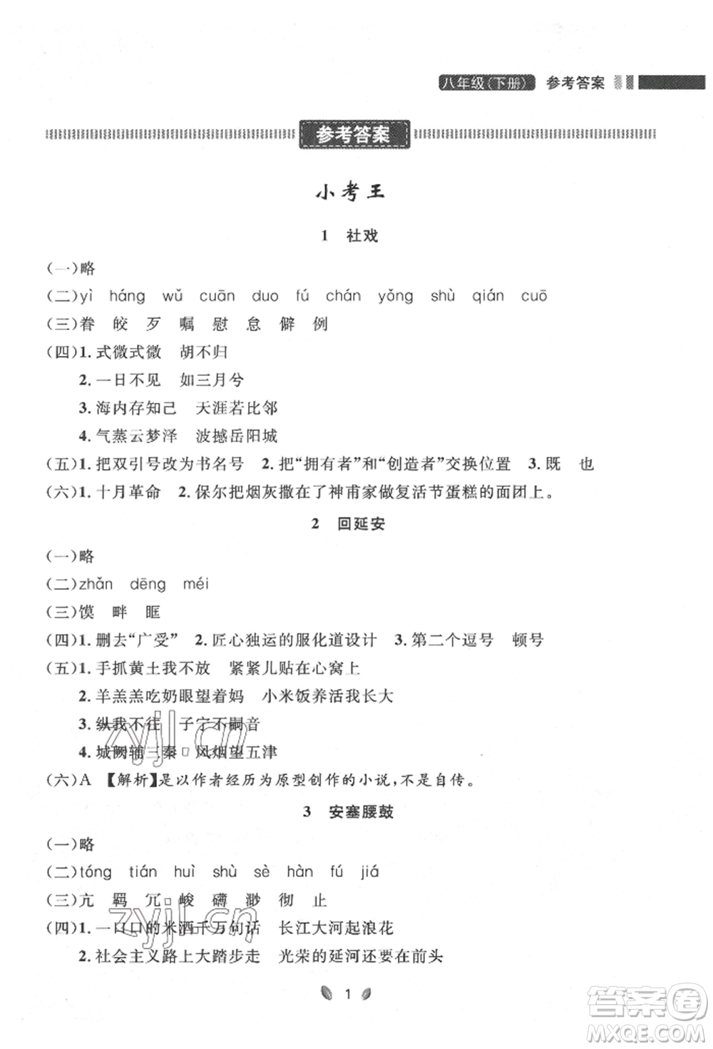 延邊大學(xué)出版社2022點(diǎn)石成金金牌奪冠八年級下冊語文人教版大連專版參考答案