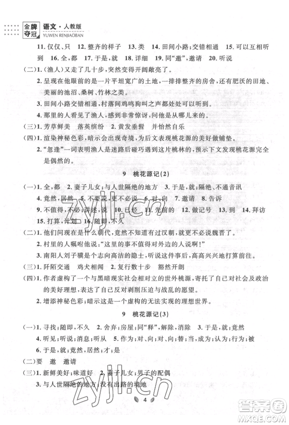 延邊大學(xué)出版社2022點(diǎn)石成金金牌奪冠八年級下冊語文人教版大連專版參考答案