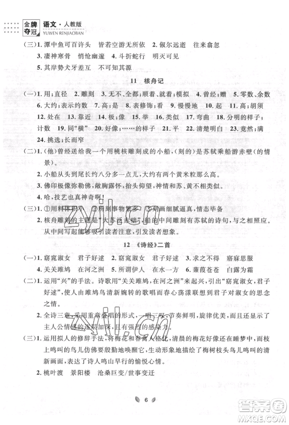 延邊大學(xué)出版社2022點(diǎn)石成金金牌奪冠八年級下冊語文人教版大連專版參考答案