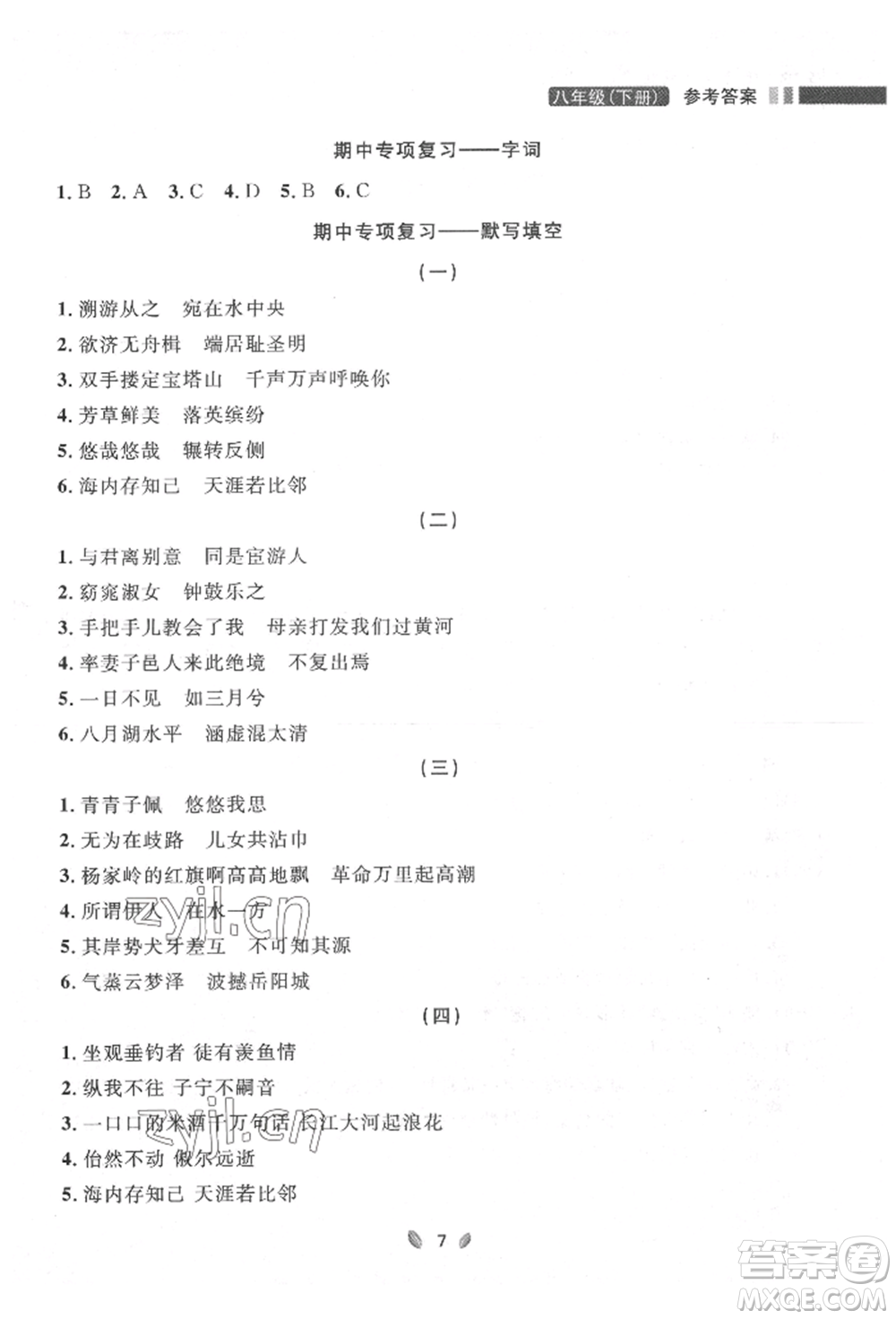 延邊大學(xué)出版社2022點(diǎn)石成金金牌奪冠八年級下冊語文人教版大連專版參考答案