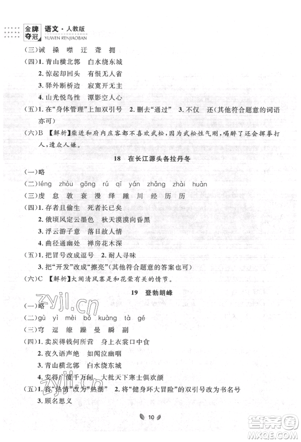 延邊大學(xué)出版社2022點(diǎn)石成金金牌奪冠八年級下冊語文人教版大連專版參考答案