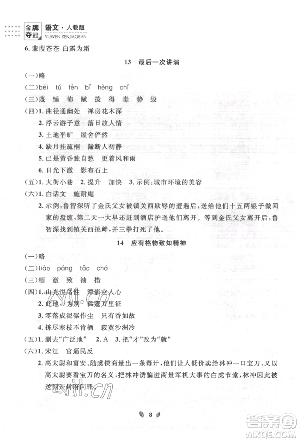 延邊大學(xué)出版社2022點(diǎn)石成金金牌奪冠八年級下冊語文人教版大連專版參考答案
