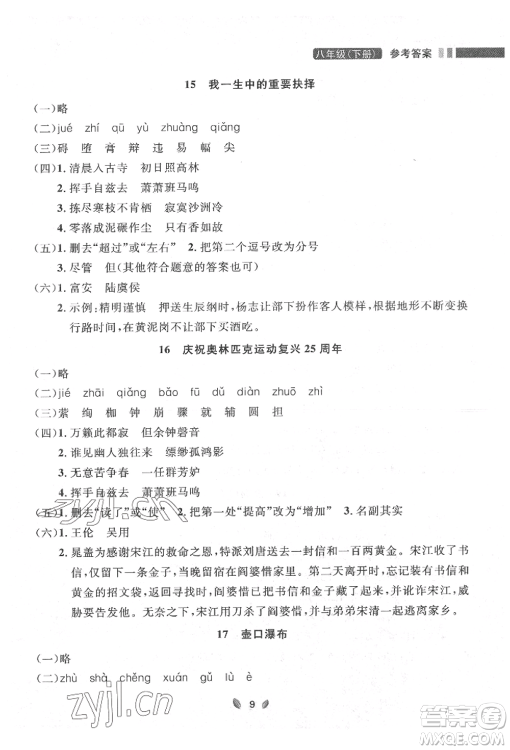 延邊大學(xué)出版社2022點(diǎn)石成金金牌奪冠八年級下冊語文人教版大連專版參考答案