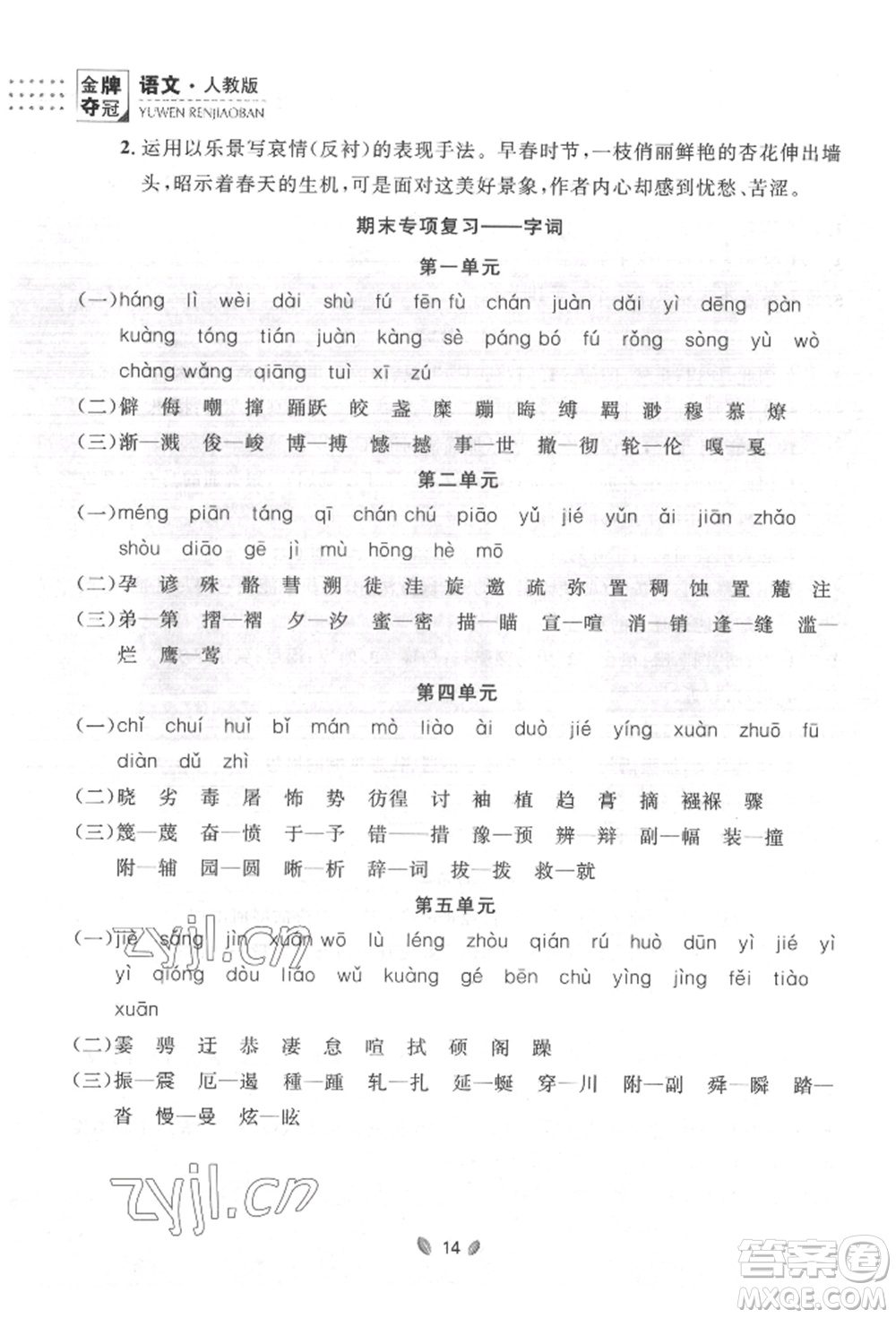 延邊大學(xué)出版社2022點(diǎn)石成金金牌奪冠八年級下冊語文人教版大連專版參考答案