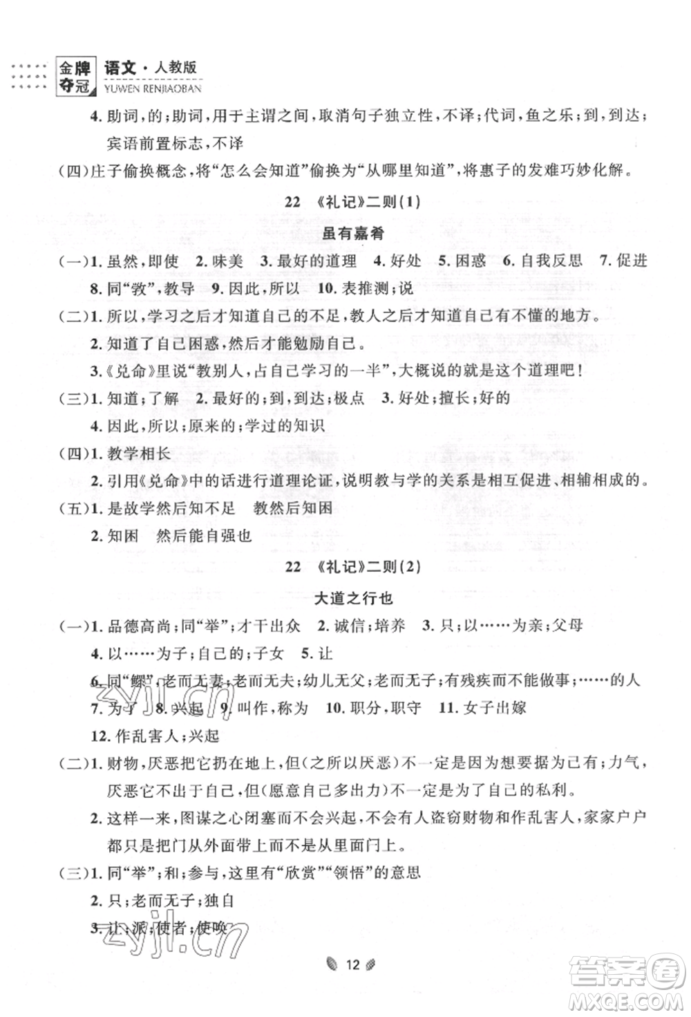 延邊大學(xué)出版社2022點(diǎn)石成金金牌奪冠八年級下冊語文人教版大連專版參考答案