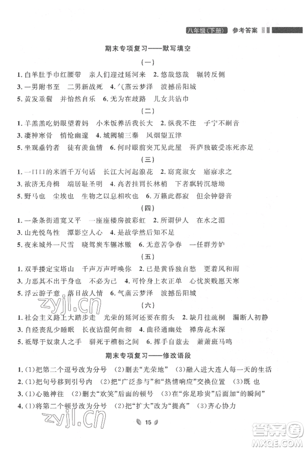 延邊大學(xué)出版社2022點(diǎn)石成金金牌奪冠八年級下冊語文人教版大連專版參考答案