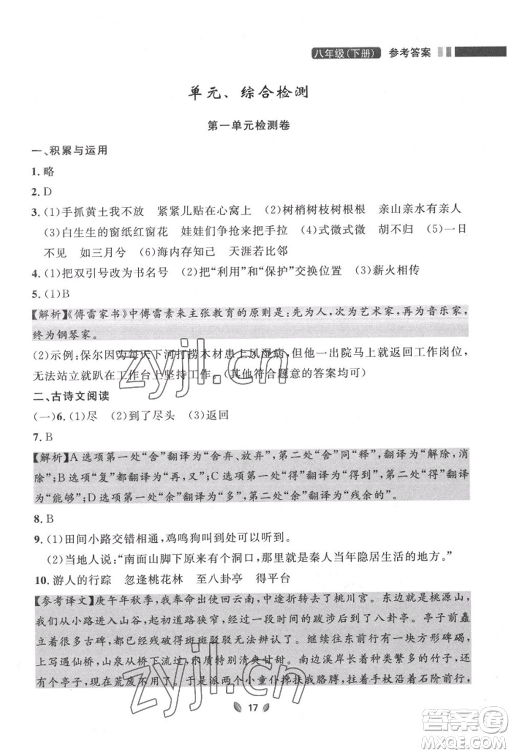 延邊大學(xué)出版社2022點(diǎn)石成金金牌奪冠八年級下冊語文人教版大連專版參考答案