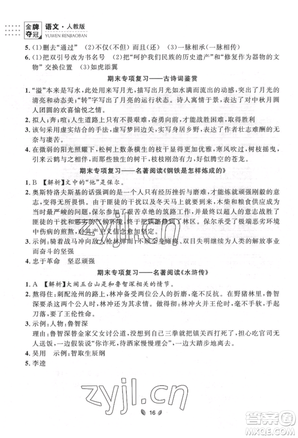 延邊大學(xué)出版社2022點(diǎn)石成金金牌奪冠八年級下冊語文人教版大連專版參考答案