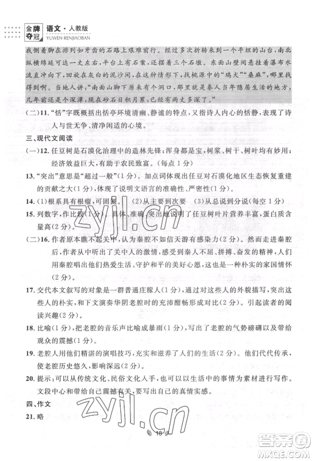 延邊大學(xué)出版社2022點(diǎn)石成金金牌奪冠八年級下冊語文人教版大連專版參考答案