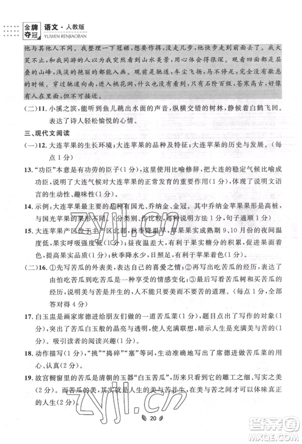 延邊大學(xué)出版社2022點(diǎn)石成金金牌奪冠八年級下冊語文人教版大連專版參考答案