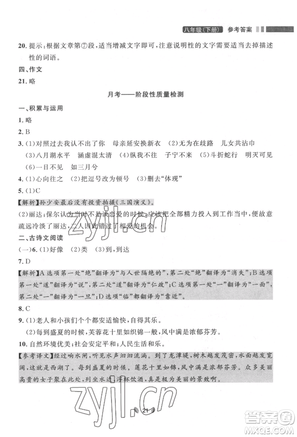 延邊大學(xué)出版社2022點(diǎn)石成金金牌奪冠八年級下冊語文人教版大連專版參考答案