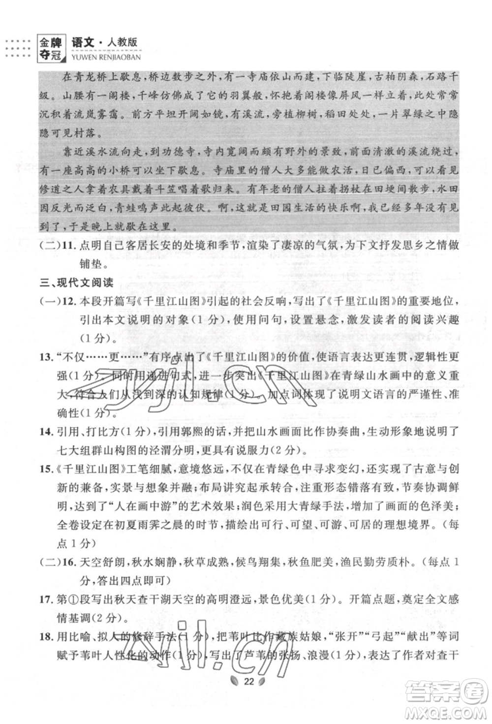延邊大學(xué)出版社2022點(diǎn)石成金金牌奪冠八年級下冊語文人教版大連專版參考答案