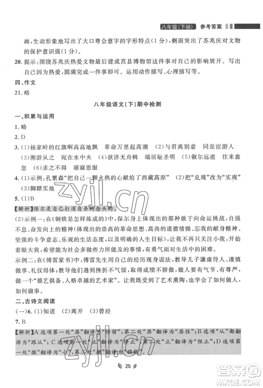 延邊大學(xué)出版社2022點(diǎn)石成金金牌奪冠八年級下冊語文人教版大連專版參考答案